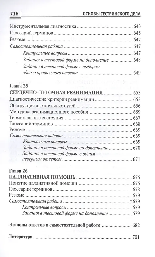 Книга Основы сестринского дела:курс лекций:учеб. (Лариса Кулешова) — 6