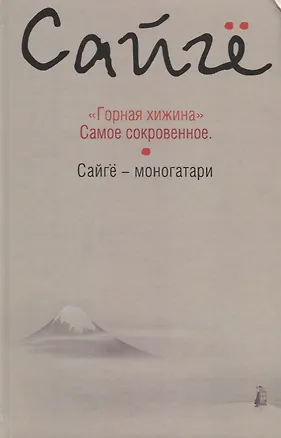 Книга Горная хижина.Самое сокровенное.Сайгё-моногатари (Сайгё)