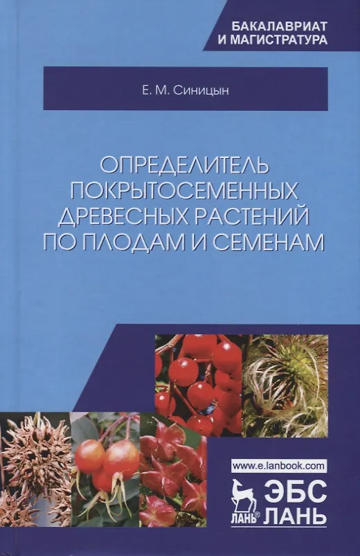 Книга Определитель покрытосеменных древесных растений по плодам и семенам (Евгений Синицын) — 1