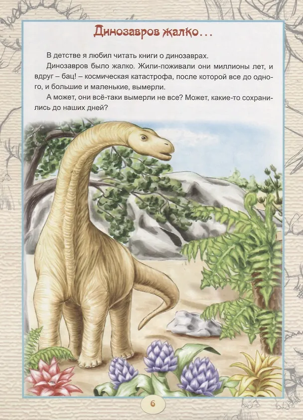 Книга Заповедник динозавров (Ян Разливинский) — 3