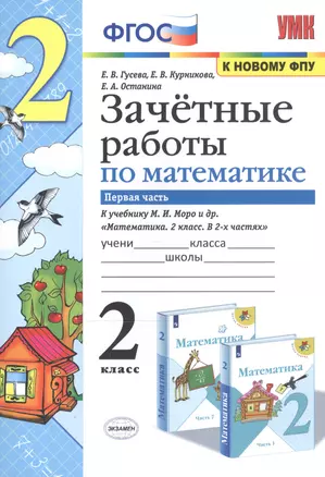 Математика. 2 класс. Зачетные работы.Часть 1. К учебнику Моро М. И. и др. ФГОС — 2820596 — 1