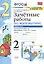 Математика. 2 класс. Зачетные работы.Часть 1. К учебнику Моро М. И. и др. ФГОС — 2820596 — 1