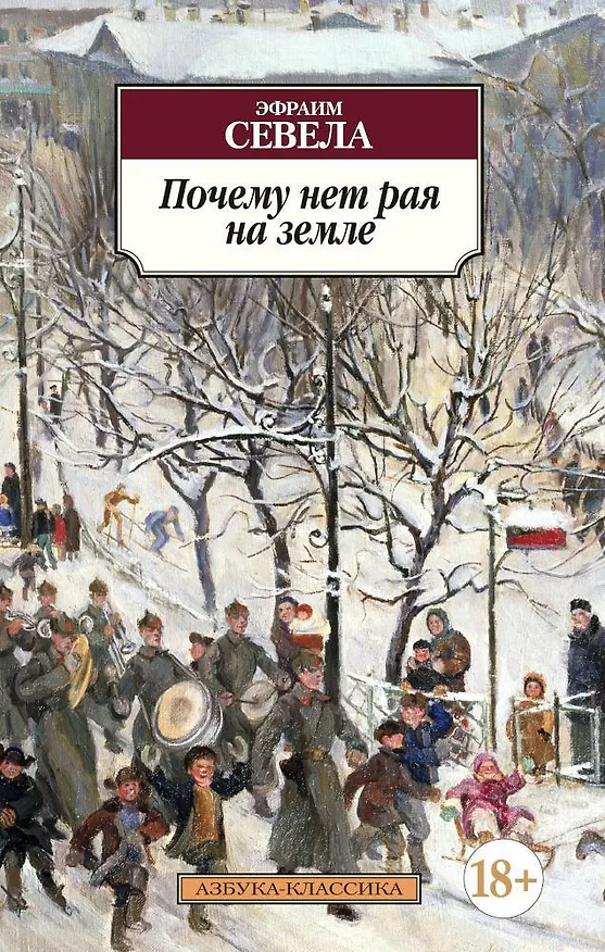 Книга Почему нет рая на земле (Эфраим Севела) — 1