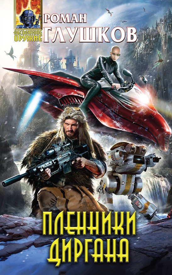 Книга Пленники Диргана (Роман Глушков) — 1
