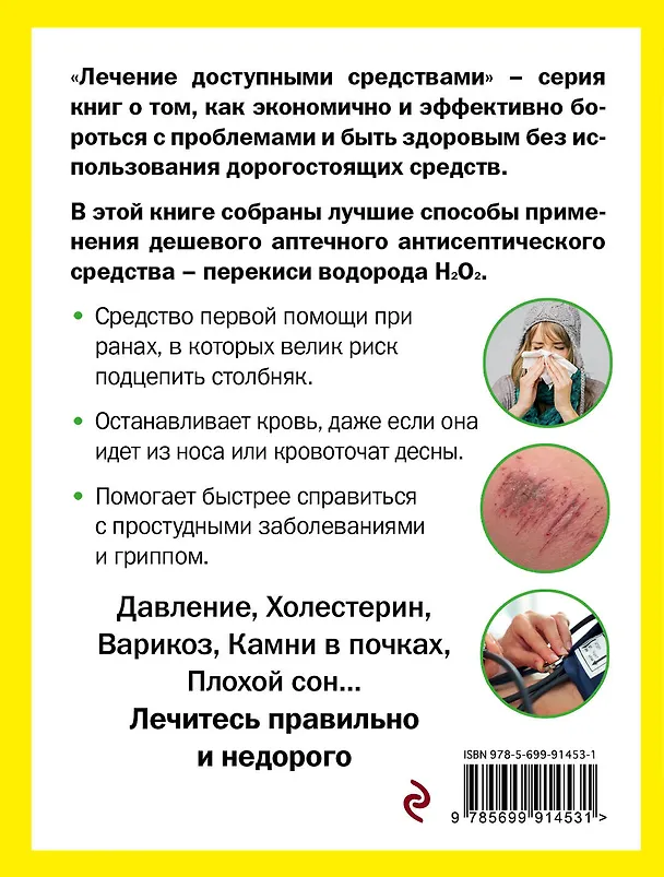 Книга Перекись водорода лечит:варикоз,простуду и грипп, инфекции от случайных ран и порезов (Геннадий Кибардин) — 2