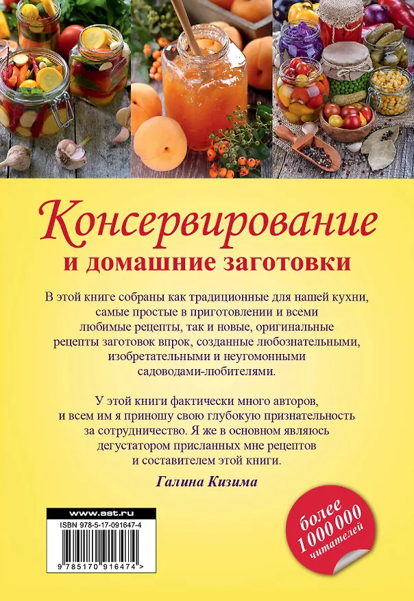 Книга Консервирование и домашние заготовки: легко и вкусно! (Галина Кизима) — 2
