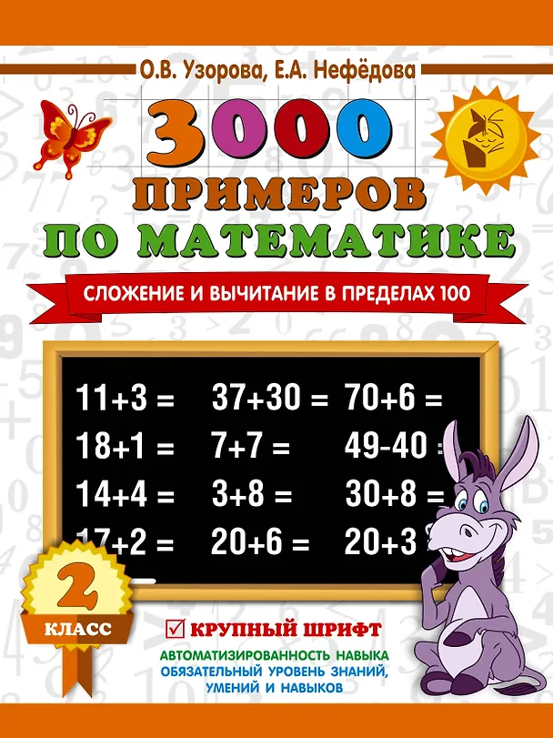 Книга 3000 примеров по математике. 2 класс. Сложение и вычитание в пределах 100. Крупный шрифт (Елена Нефедова, Ольга Узорова) — 1