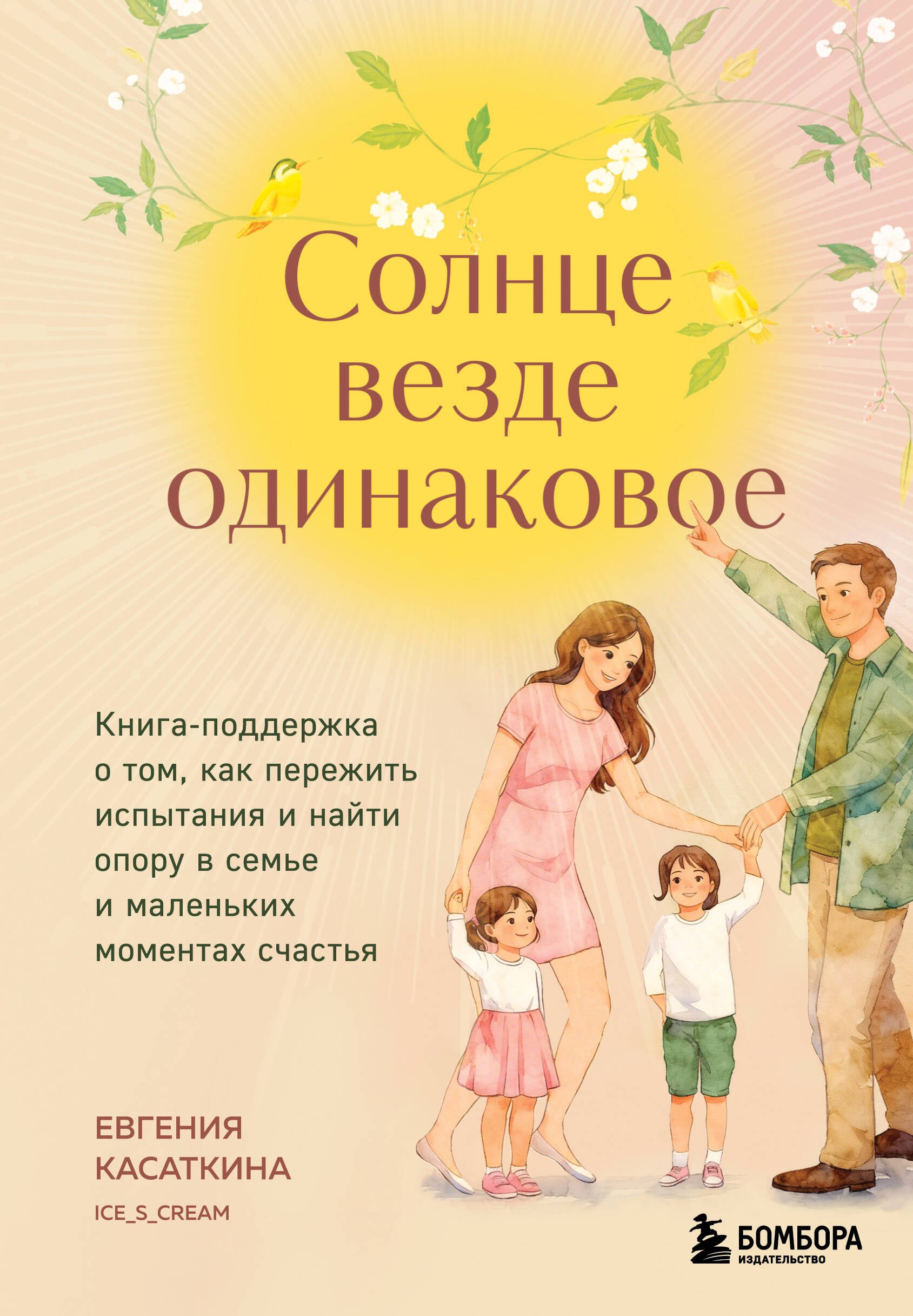 Сергеевна Касаткина Евгения: Солнце везде одинаковое. Книга-поддержка о том, как пережить испытания и найти опору в семье и маленьких моментах счастья