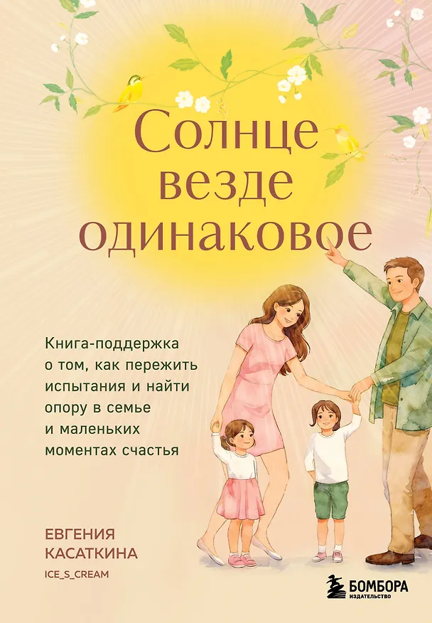 Книга Солнце везде одинаковое. Книга-поддержка о том, как пережить испытания и найти опору в семье и маленьких моментах счастья (Евгения Касаткина) — 1