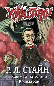 Кошмар на улице Кошмаров