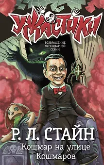 Кошмар на улице Кошмаров