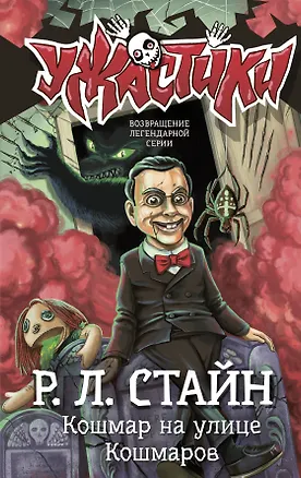 Книга Кошмар на улице Кошмаров (Роберт Стайн)