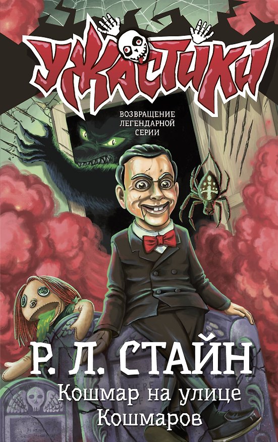 Книга Кошмар на улице Кошмаров (Роберт Стайн) — 1