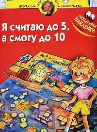 Я считаю до 5, а смогу до 10: Многоразовые наклейки для детей 3-4 лет — 1894871 — 1