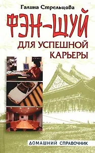 Фэн-шуй для успешной карьеры