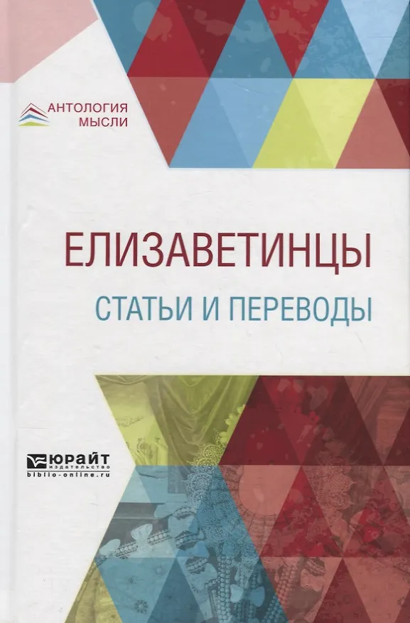 Книга Елизаветинцы. Статьи и переводы () — 1