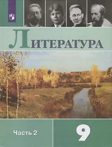 Литература. 9 класс. Часть 2 (комплект из 2 книг)