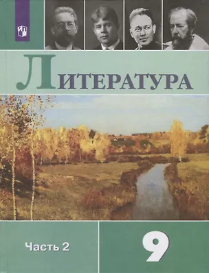 Книга Литература. 9 класс. Часть 2 (комплект из 2 книг) ()
