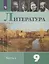 Литература. 9 класс. Часть 2 (комплект из 2 книг) — 2735047 — 1