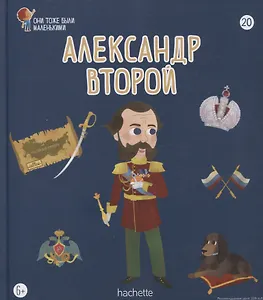 Александр второй. Выпуск 20