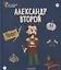 Александр второй. Выпуск 20 — 2768411 — 1