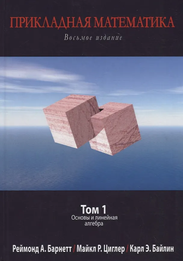 Книга Прикладная математика. Том 1. Основы и линейная алгебра () — 1