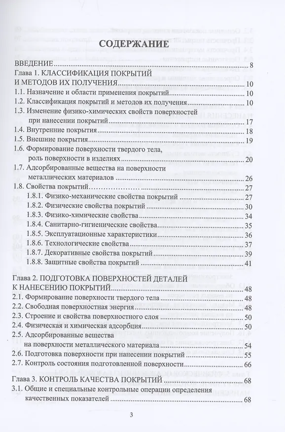 Книга Функциональные покрытия (Марина Гуреева, Виктор Овчинников) — 2