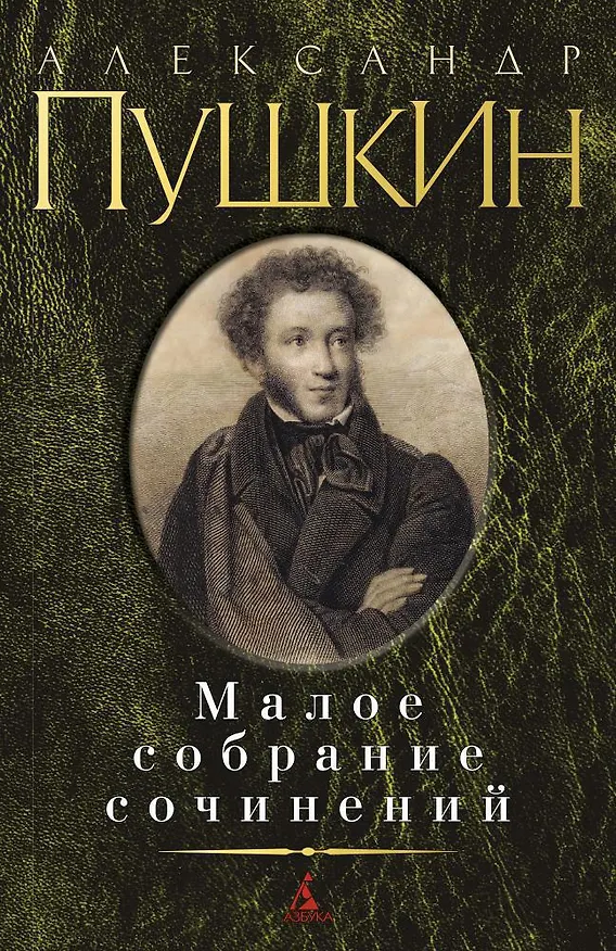 Книга Малое собрание сочинений/Пушкин А. (Александр Пушкин) — 1