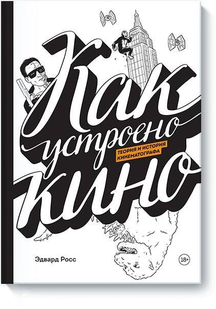 

Как устроено кино. Теория и история кинематографа