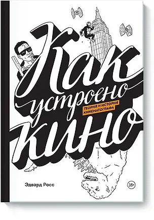 Книга Как устроено кино. Теория и история кинематографа (Эдвард Росс)