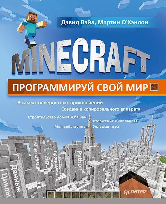 

Minecraft. Программируй свой мир