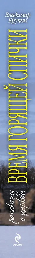 Книга Время горящей спички: сборник (Владимир Крупин) — 3