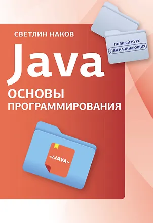 Книга Java. Основы программирования (Светлин Наков)