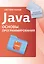 Java. Основы программирования — 3019367 — 1