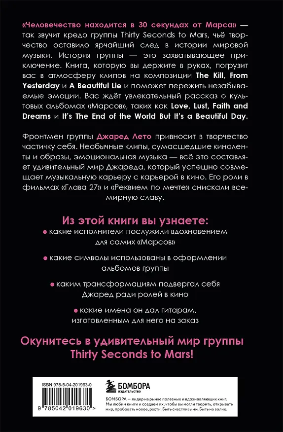 Книга 30 секунд до Лето. 30 seconds to Mars. Иллюстрированная биография (Анна Ахатова) — 2