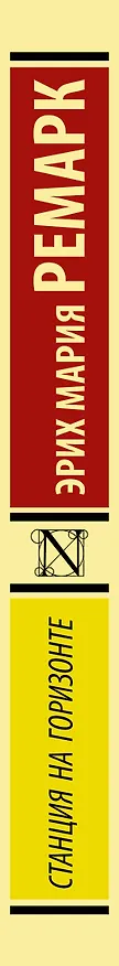 Книга Станция на горизонте (Эрих Мария Ремарк) — 3