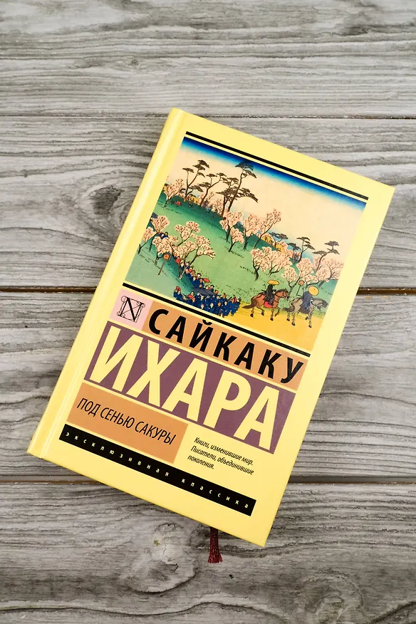 Книга Под сенью сакуры (Ихара Сайкаку) — 5