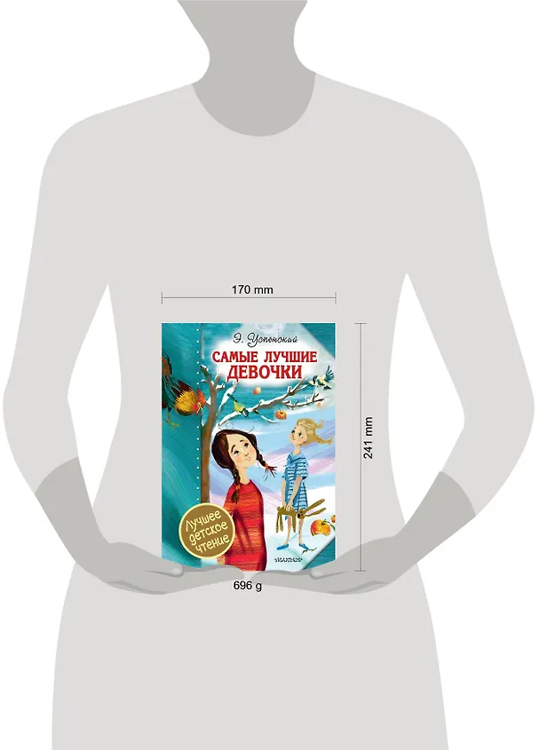 Книга Самые лучшие девочки (Эдуард Успенский) — 4
