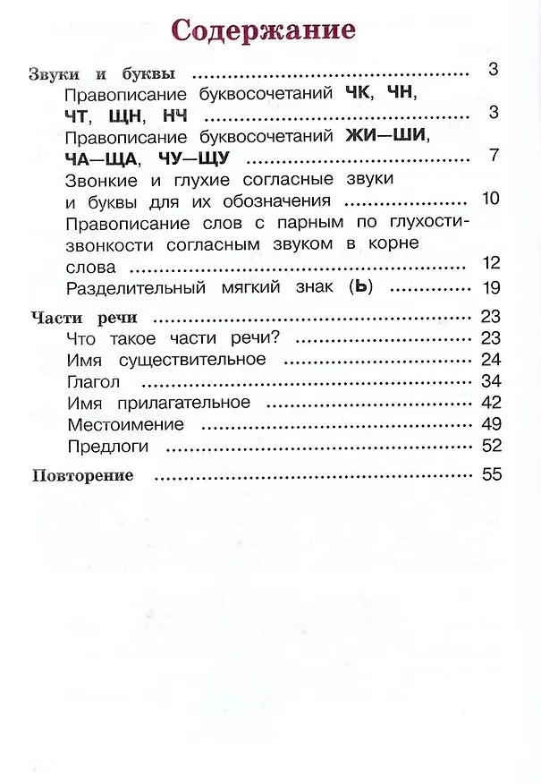 Книга Русский язык. 2 класс. Рабочая тетрадь. В 2-х частях (Комплект) (Валентина Канакина) — 6