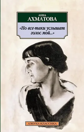 Книга Но все-таки услышат голос мой... (Анна Ахматова)