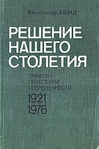 Решение нашего столетия. Заметки по истории современности 1921-1976