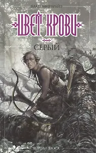 Цвет крови - серый