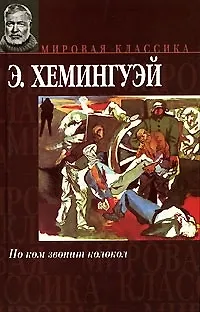 Книга По ком звонит колокол (Мировая классика). Хемингуэй Э. (Аст) (Эрнест Миллер Хемингуэй)