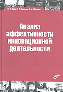 Анализ эффективности иновационной деятельности: учеб. пособие