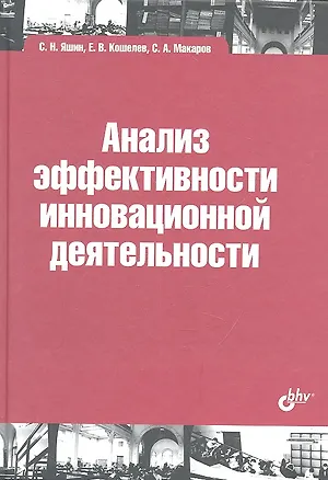 Книга Анализ эффективности иновационной деятельности: учеб. пособие (Сергей Яшин)
