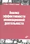 Анализ эффективности иновационной деятельности: учеб. пособие — 2318741 — 1
