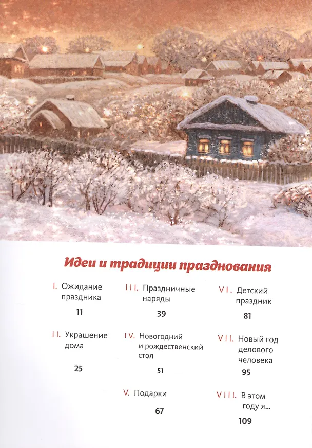 Книга Книга Нового года и Рождества. Наши дни (Наталия Нестерова) — 4