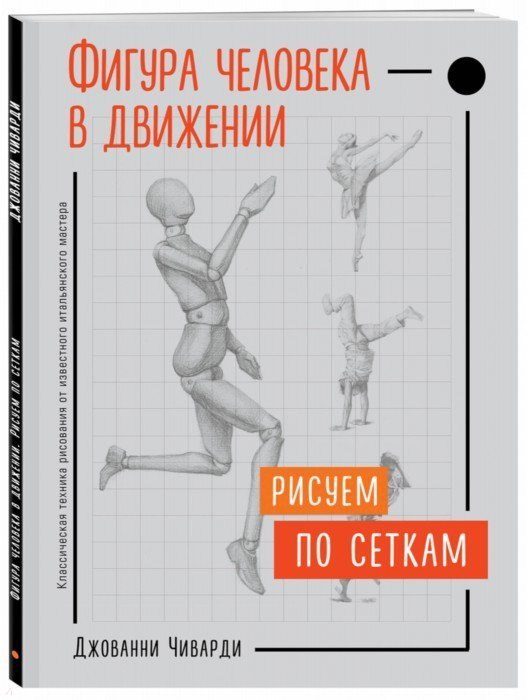 

Фигура человека в движении. Рисуем по сеткам