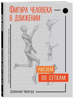 Фигура человека в движении. Рисуем по сеткам — 2687591 — 1