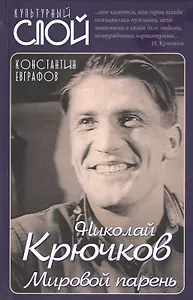 Николай Крючков. Мировой парень